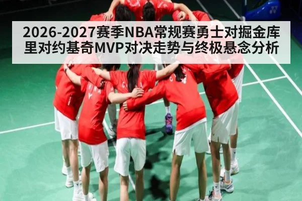 2026-2027赛季NBA常规赛勇士对掘金库里对约基奇MVP对决走势与终极悬念分析(kaiyun)